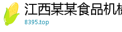 江西某某食品机械有限责任公司